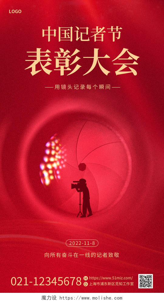 红色简约烫金中国记者节表彰大会手机宣传海报
